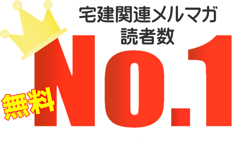 読者数１位の宅建メルマガ