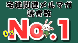 読者数１位の宅建メルマガ