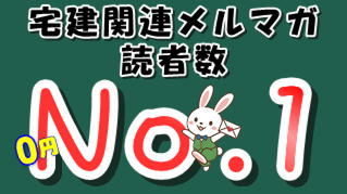 読者数１位の宅建メルマガ