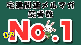 読者数１位の宅建メルマガ