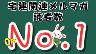 読者数１位の宅建メルマガ