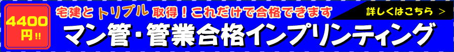 宅建とマンション管理士・管理業務主任者試験にダブル合格!トリプル合格も!