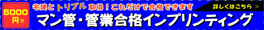 宅建とマンション管理士・管理業務主任者試験にダブル合格!トリプル合格も!