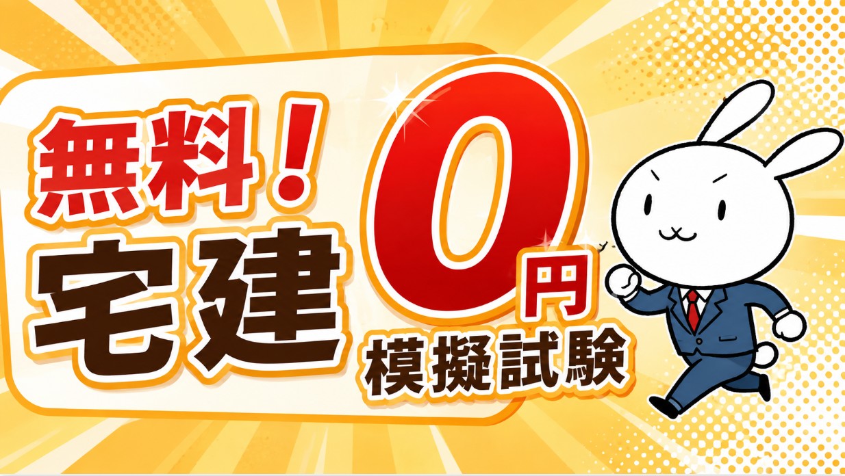 令和８年（2026年）無料の宅建模擬試験