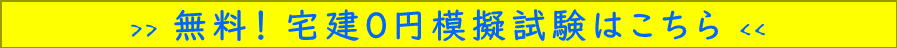 無料！令和８年（2026年）宅建０円模擬試験