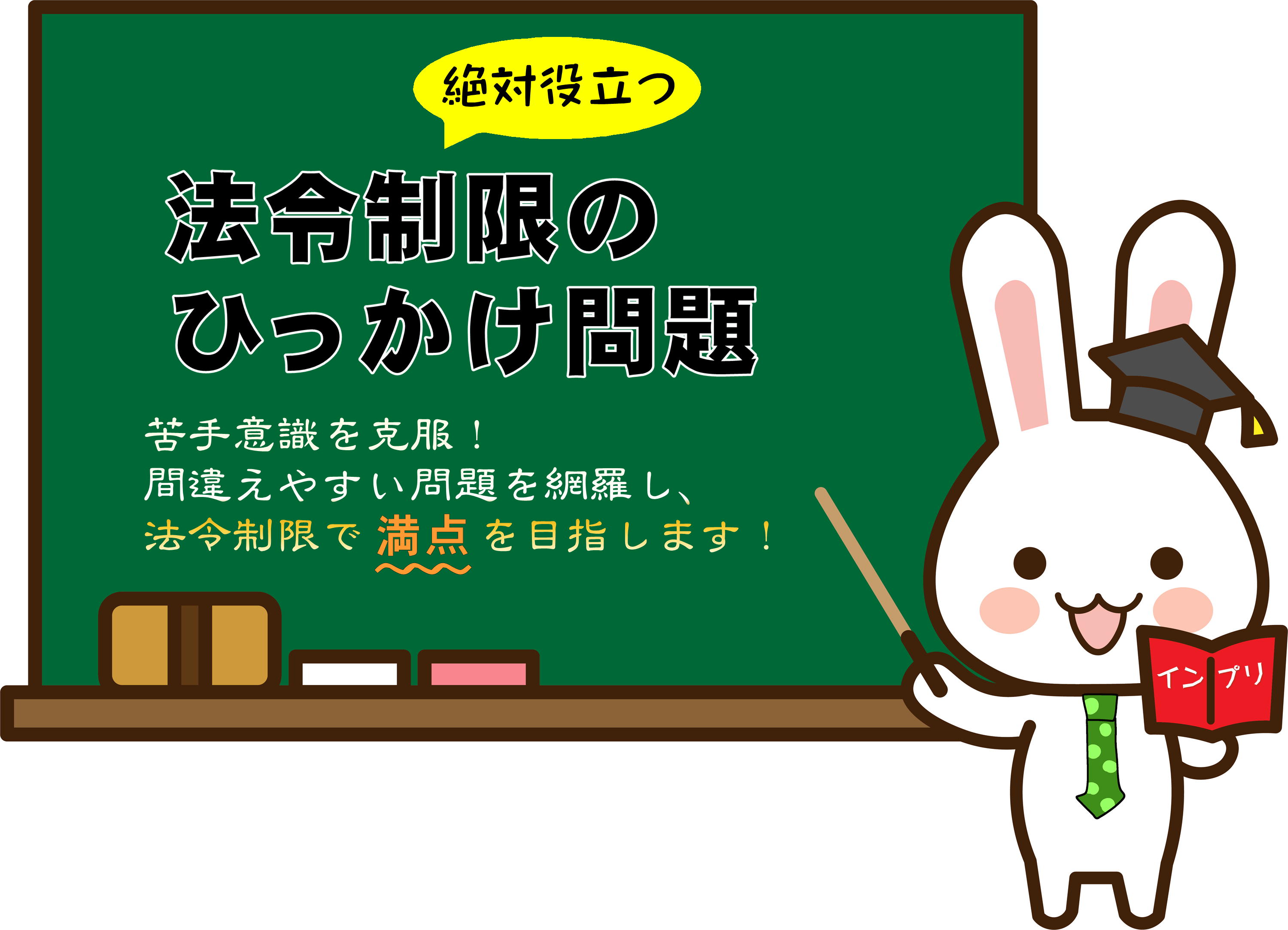 宅建合格!法令上の制限の引っかけ問題