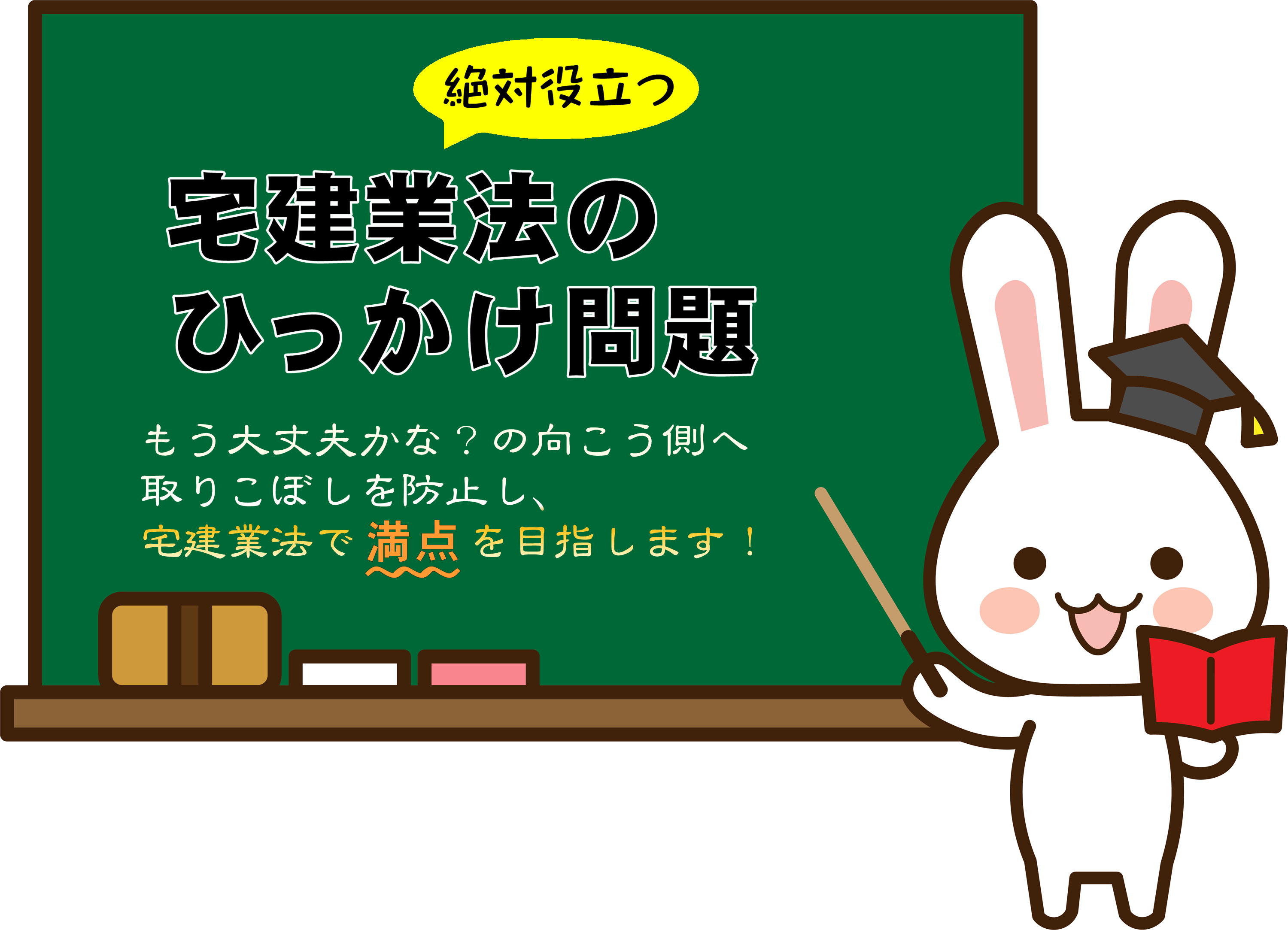 宅建業法の引っかけ問題