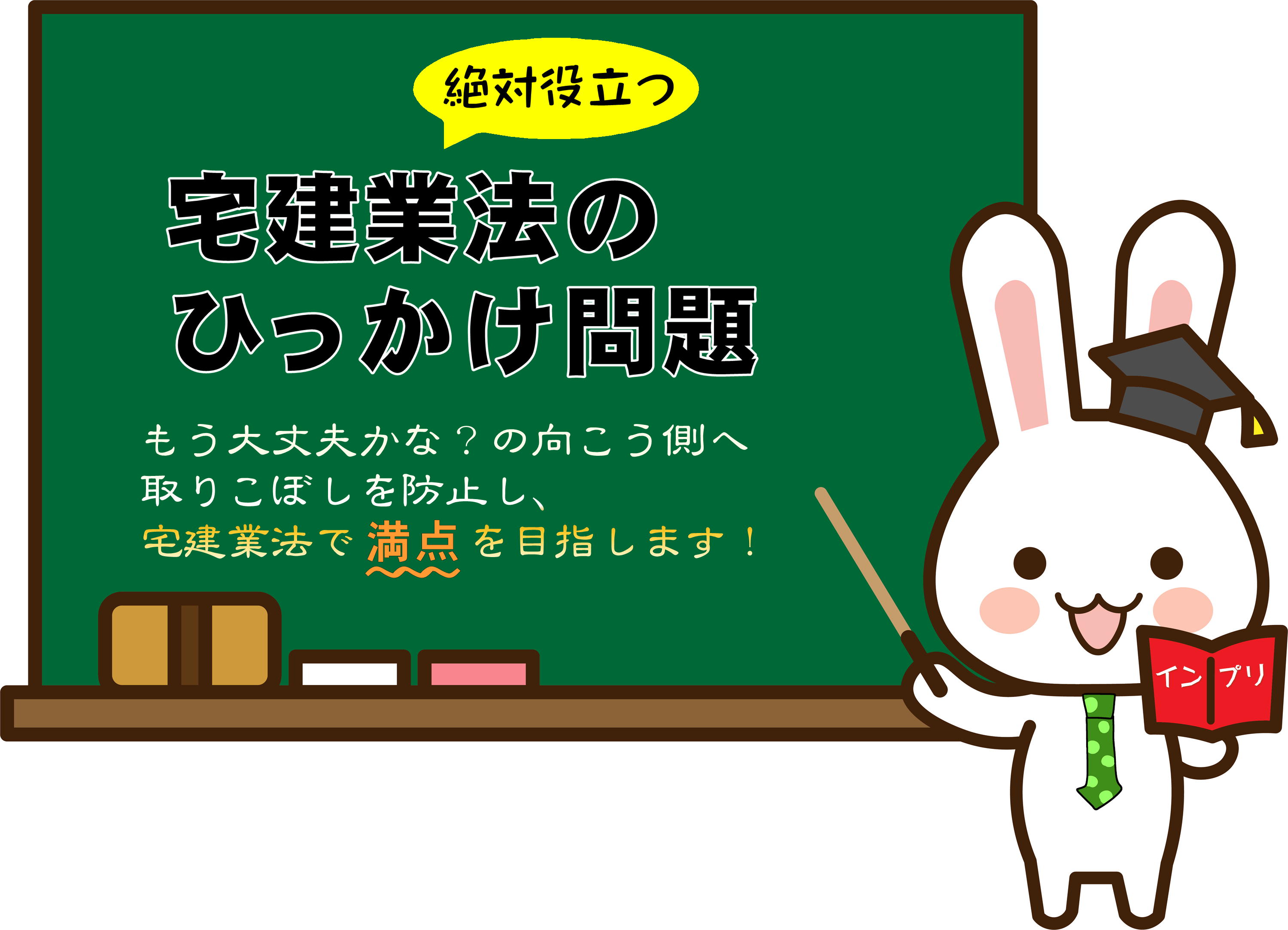 宅建業法の引っかけ問題