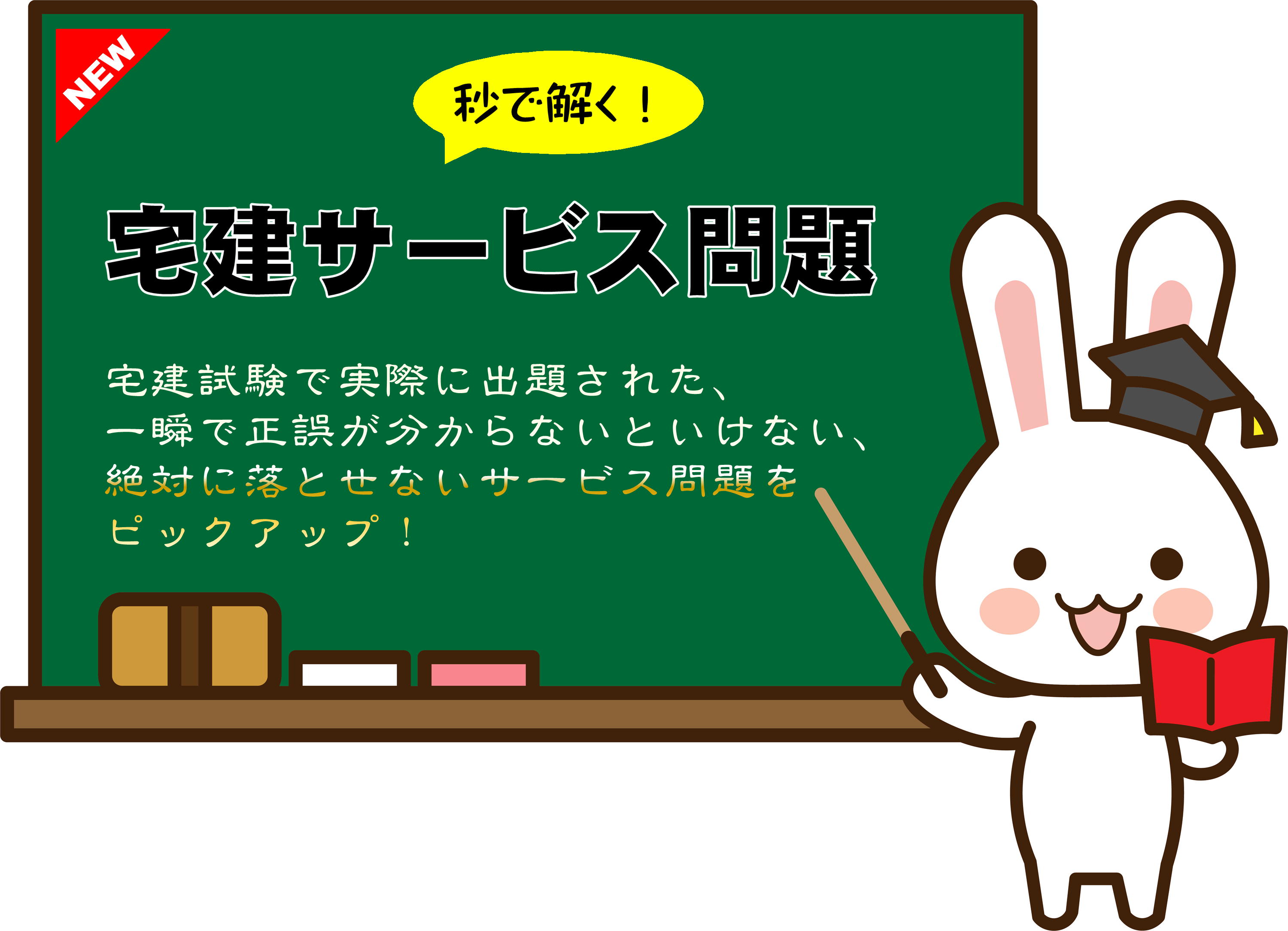 宅建合格！宅建の間違い探し問題