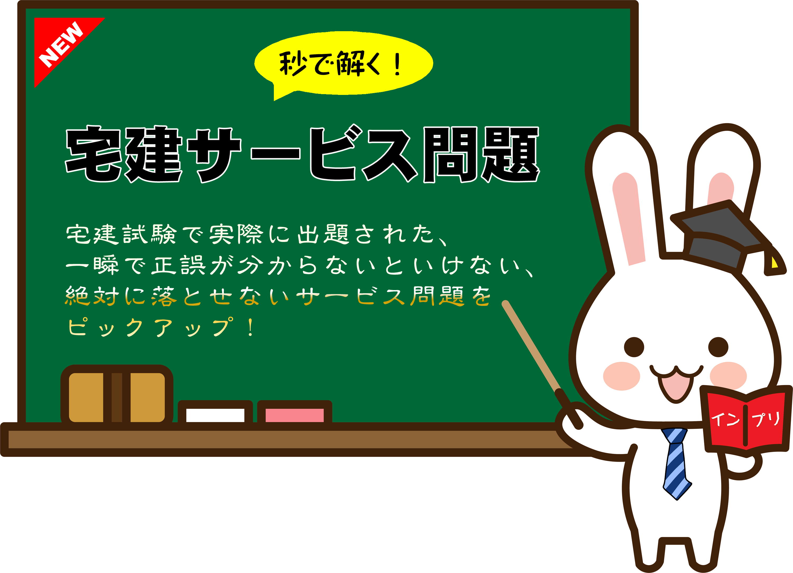 宅建合格！宅建の間違い探し問題