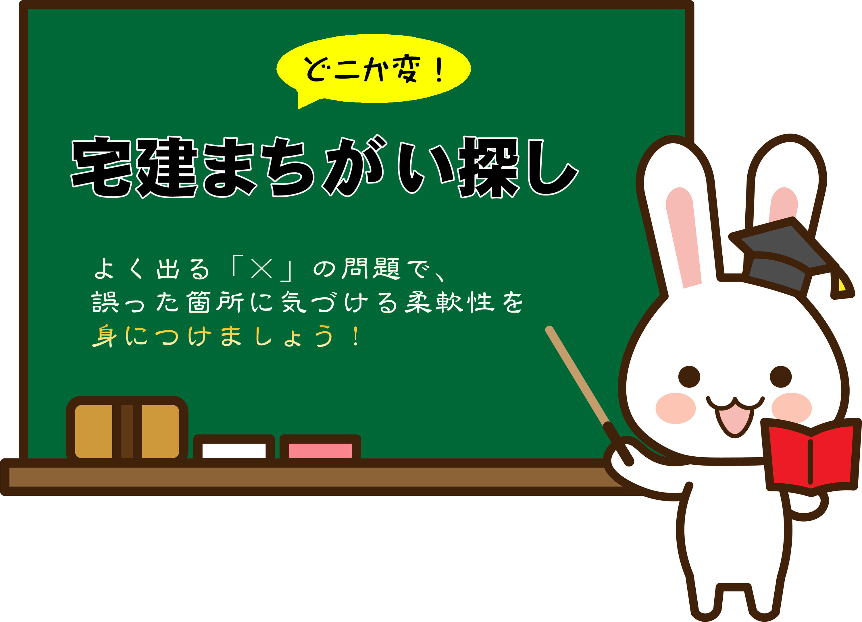 宅建合格！宅建の間違い探し問題