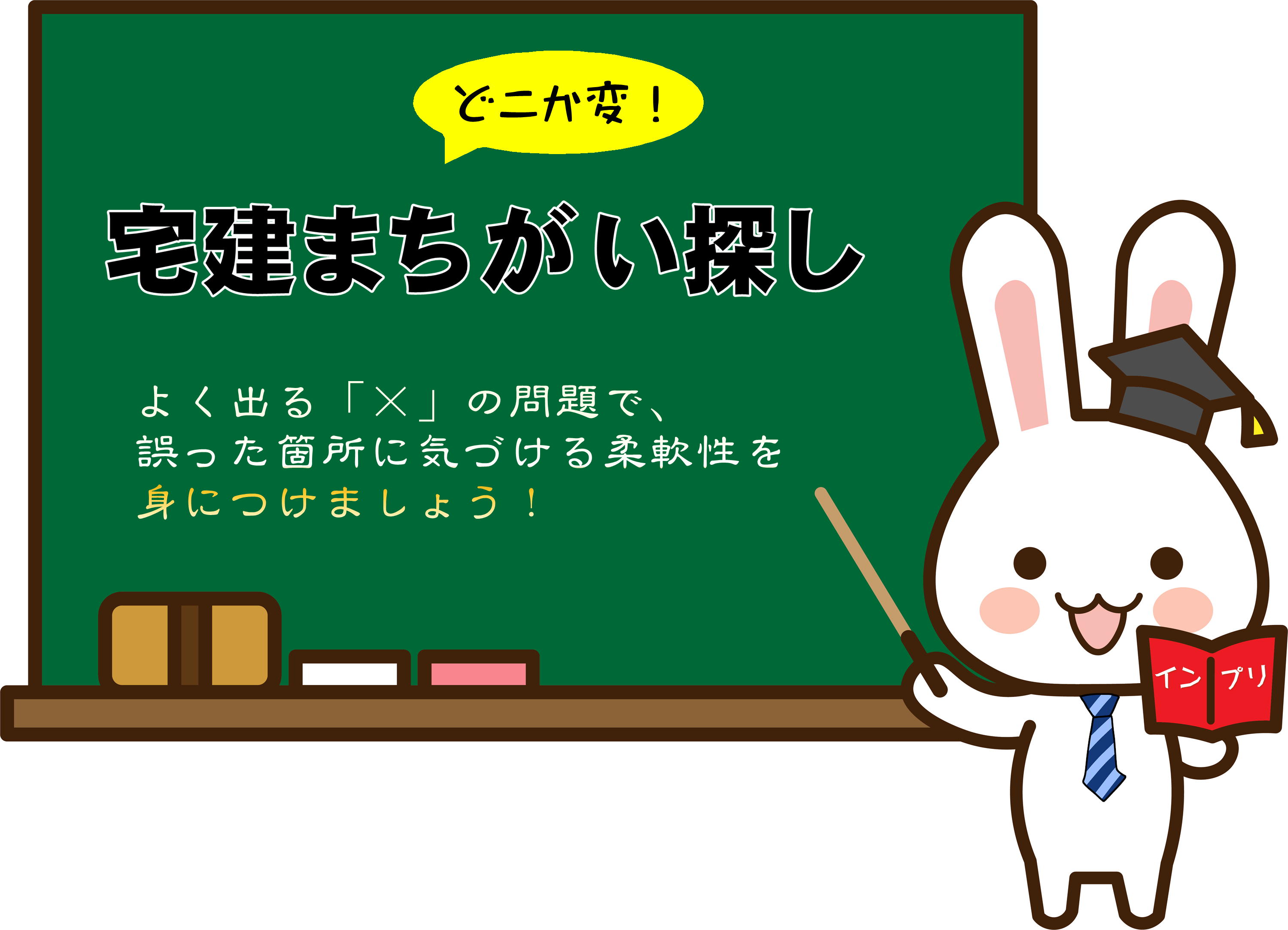 宅建合格！宅建の間違い探し問題