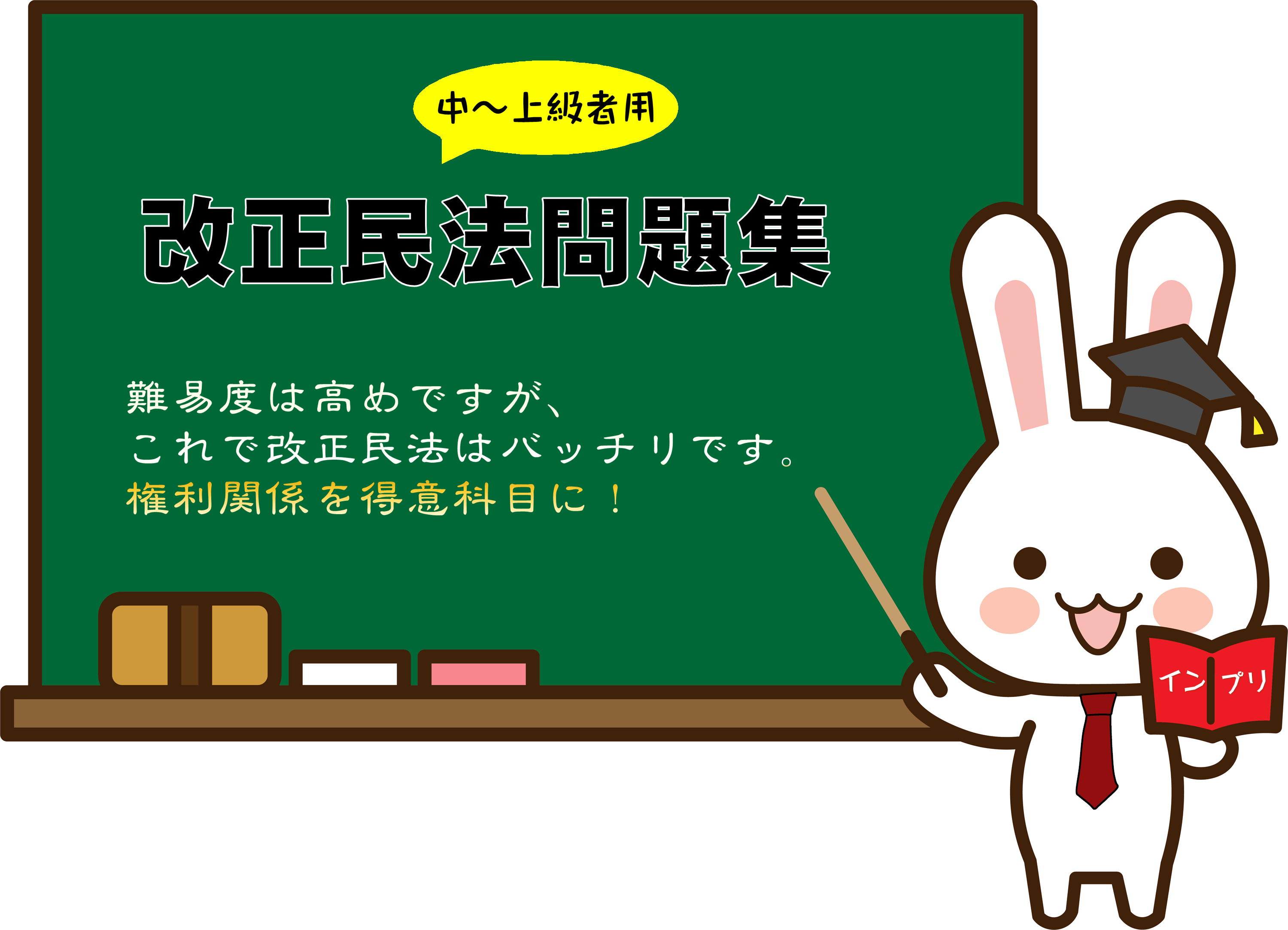 宅建合格！改正民法問題集