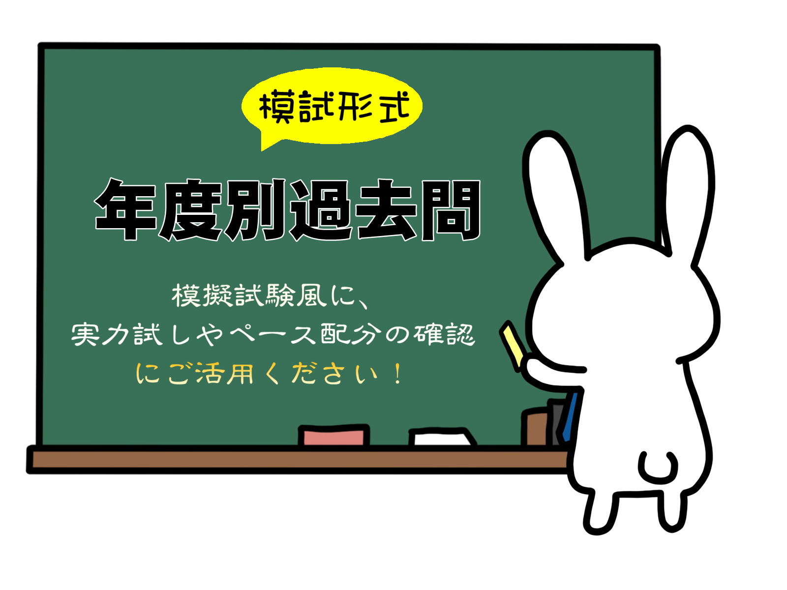 宅建合格!実力試しやペース配分の確認に役立つ模擬試験型式の年度別宅建試験問題です。