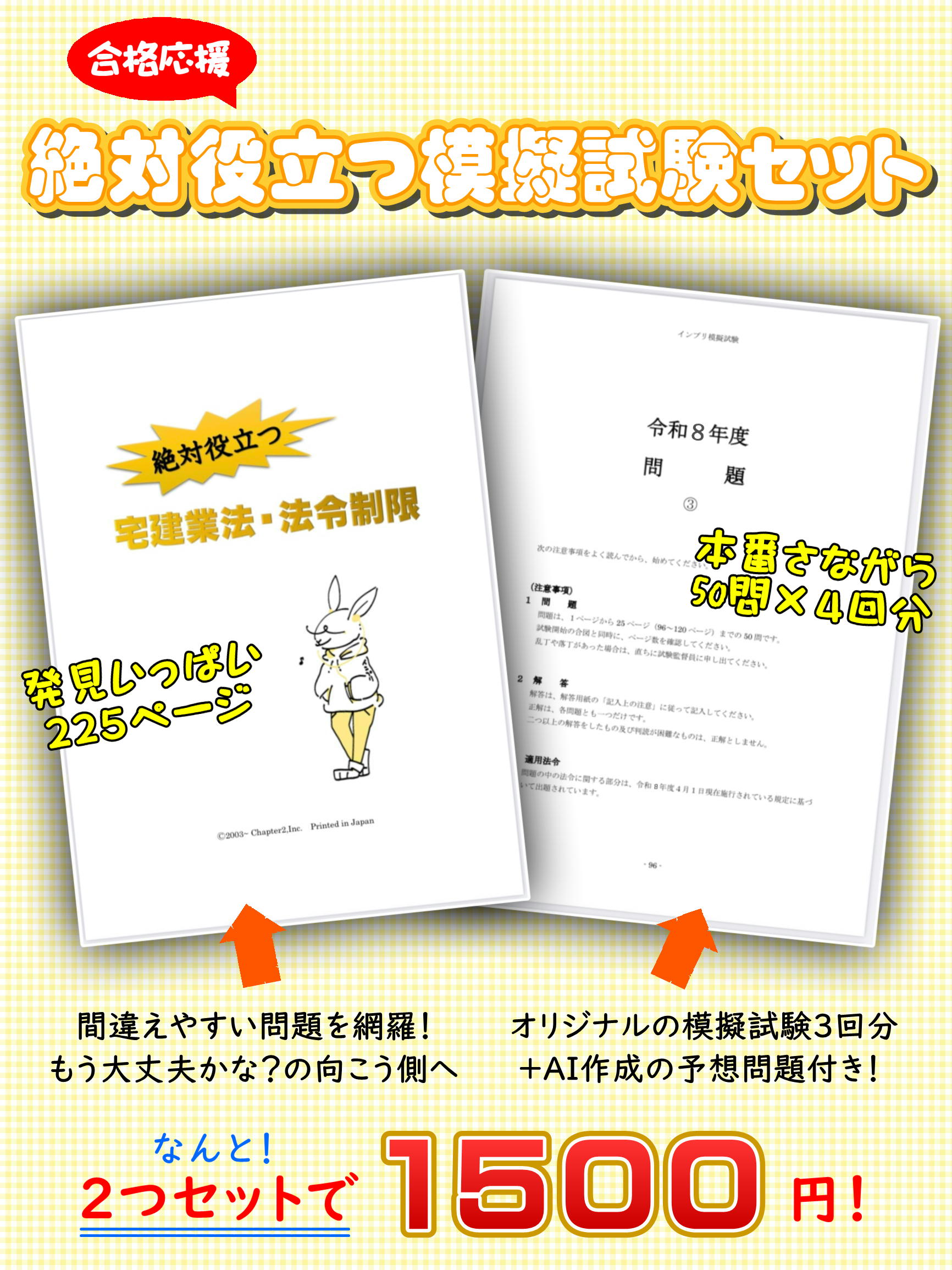 令和８年（2026年）宅建模擬試験