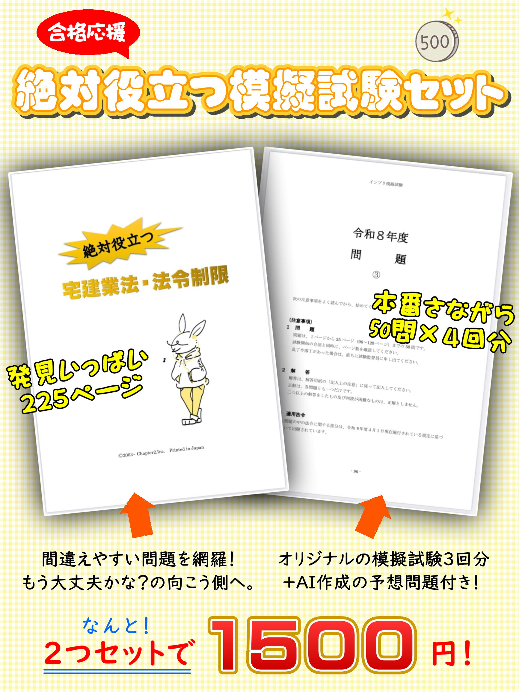 令和８年（2026年）宅建模擬試験