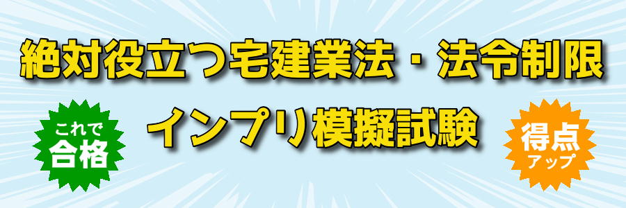 宅建本番直前対策
