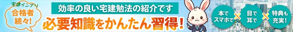 宅建合格！常識破りの宅建勉強法
