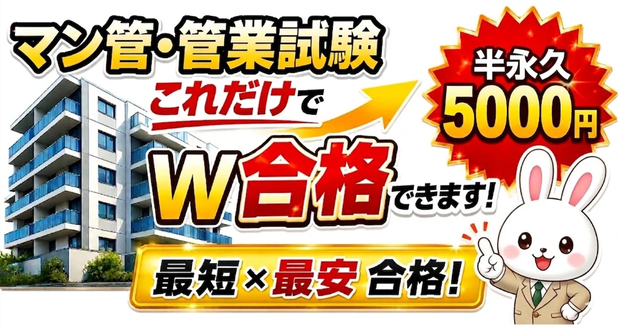 マンション管理士と管理業務主任者試験にダブル合格！