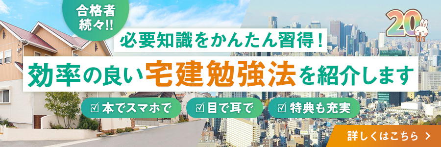 宅建合格！常識破りの宅建勉強法