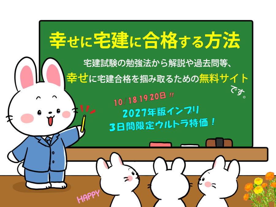 宅建士試験の勉強法から解説や過去問等、独学で宅建合格を掴み取るための無料講座です。