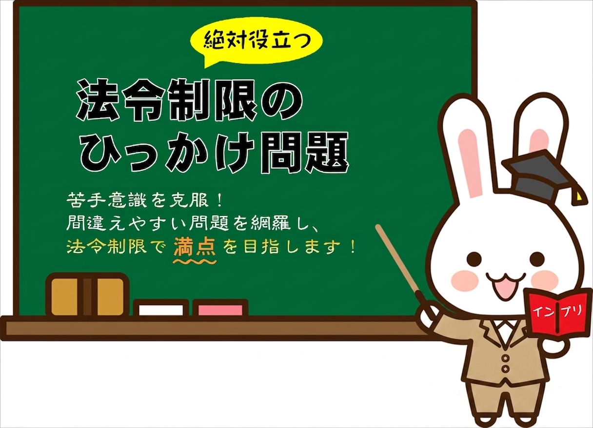 宅建合格!法令上の制限の引っかけ問題