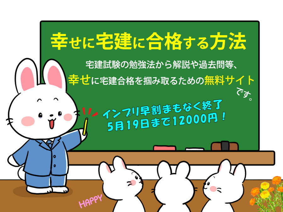 宅建士試験の勉強法から解説や過去問等、独学で宅建合格を掴み取るための無料講座です。