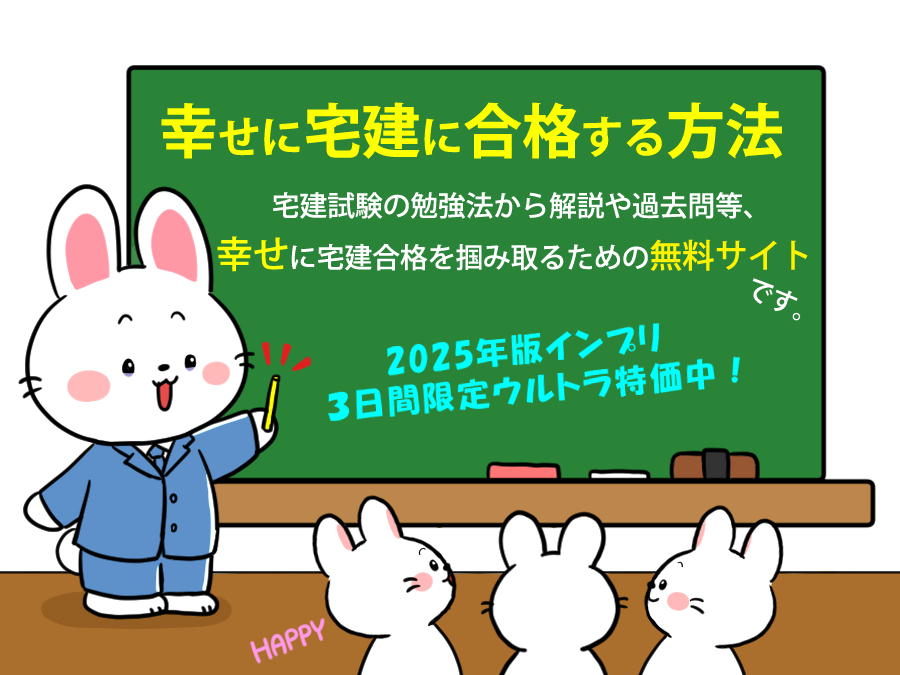 宅建士試験の勉強法から解説や過去問等、独学で宅建合格を掴み取るための無料講座