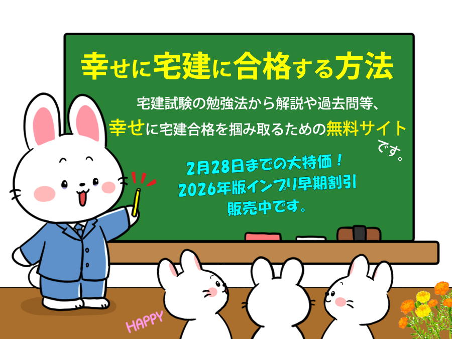 宅建士試験の勉強法から解説や過去問等、独学で宅建合格を掴み取るための無料講座です。