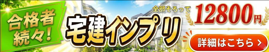 宅建合格！常識破りの宅建勉強法