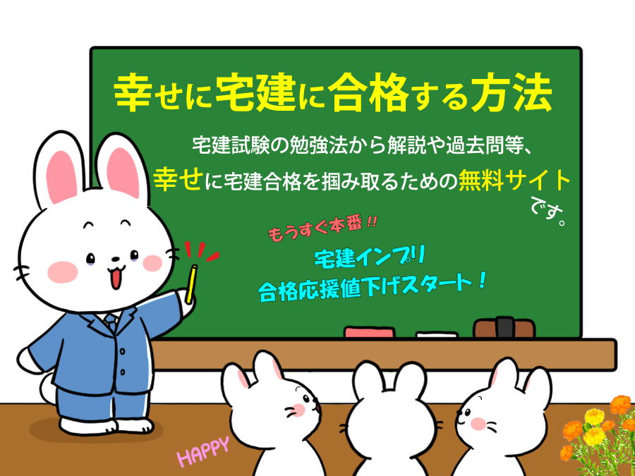 宅建士試験の勉強法から解説や過去問等、独学で宅建合格を掴み取るための無料講座です。