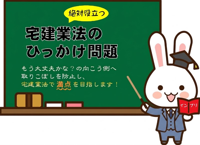 宅建業法の引っかけ問題