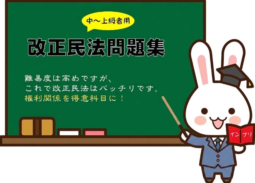 宅建合格！改正民法問題集