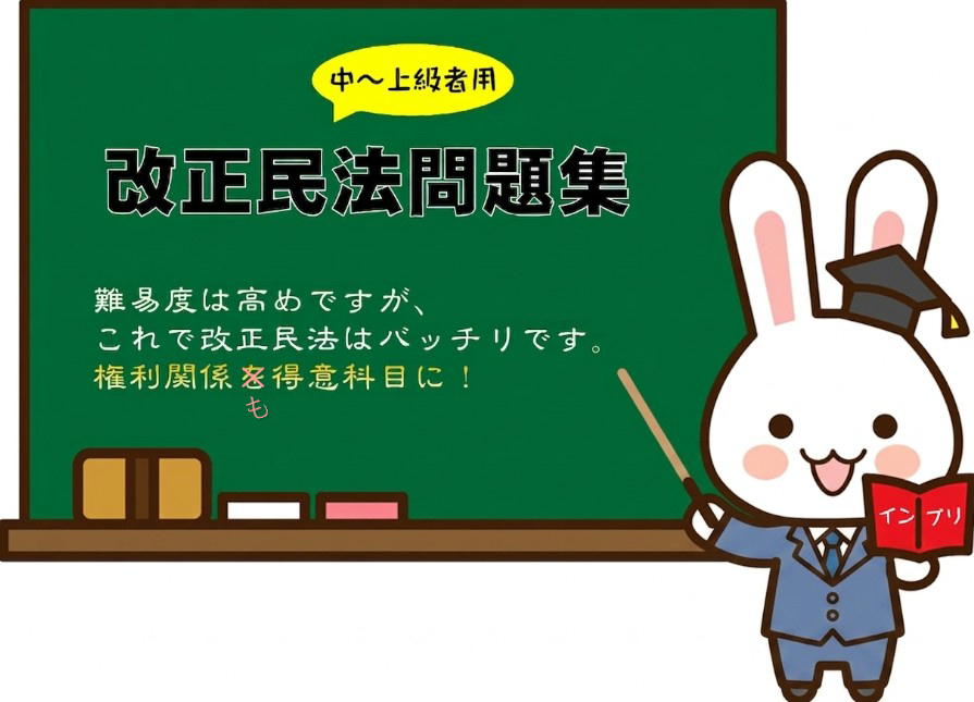 宅建合格！改正民法問題集