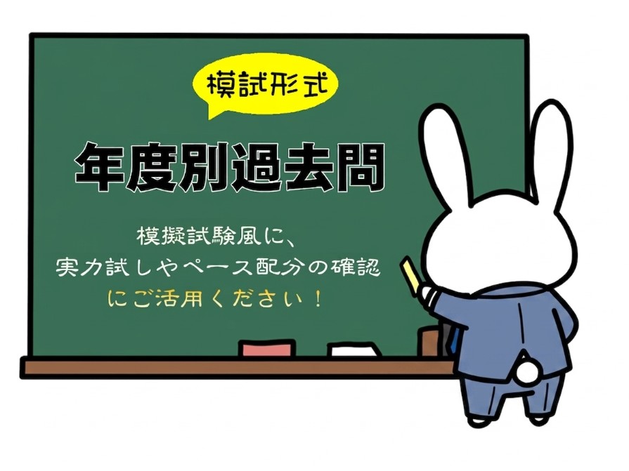 宅建合格！実力試しやペース配分の確認に役立つ模擬試験型式の年度別宅建試験問題です。