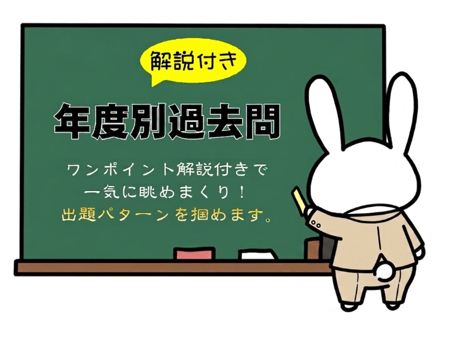 宅建合格！解説付きで一気に眺めることができる年度別の宅建過去問です。