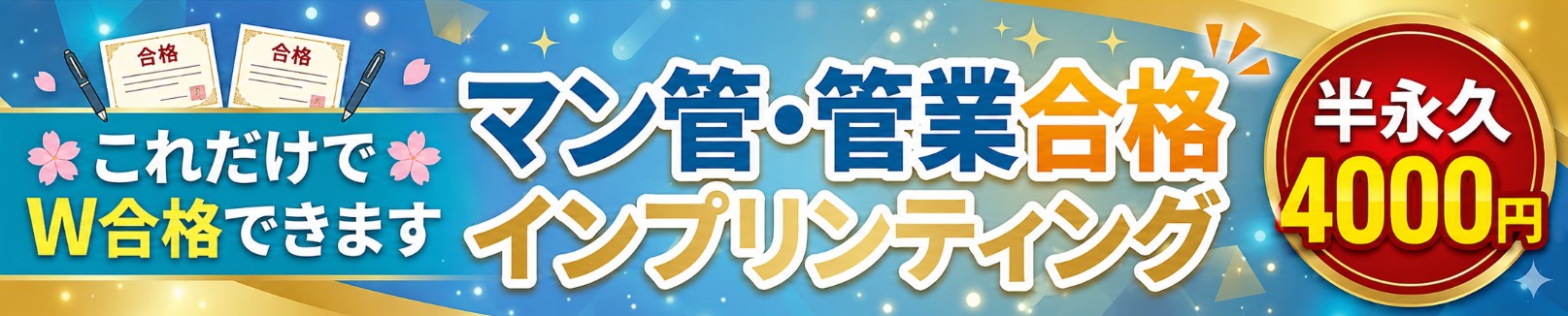 マンション管理士と管理業務主任者試験にダブル合格！
